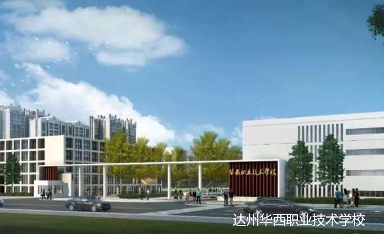 达州华西职业技术雷竞技官网竞猜
2024年招生简章