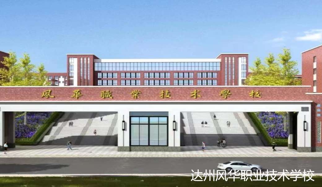 达州风华职业技术雷竞技官网竞猜
2024年招生简章