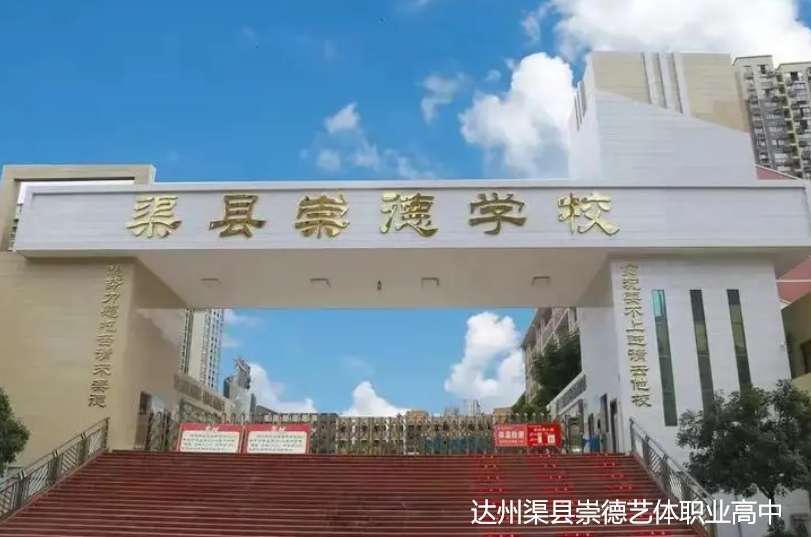 达州渠县崇德艺体职业高中2024年招生简章
