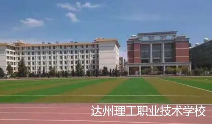 达州理工职业技术雷竞技官网竞猜
2024年招生简章