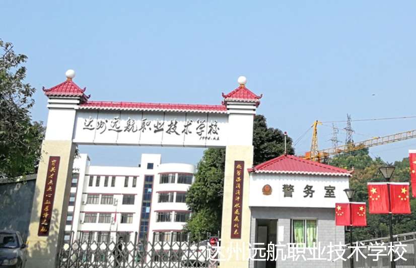 达州远航职业技术雷竞技官网竞猜
2024年招生简章