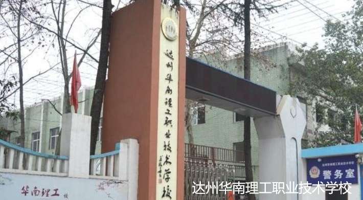 达州华南理工职业技术雷竞技官网竞猜
2024年招生简章