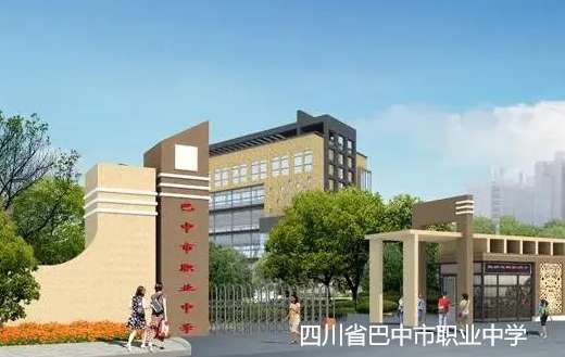 四川省巴中市职业中学2024年招生简章