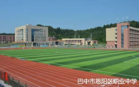 巴中市恩阳区职业中学2024年招生简章