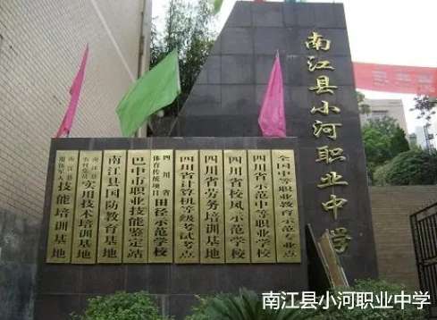南江县小河职业中学2024年招生简章