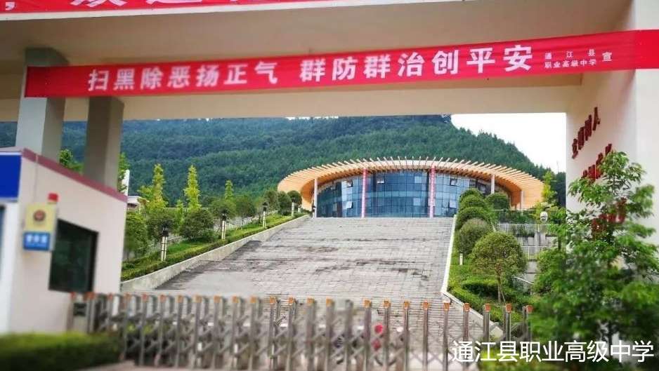 通江县职业高级中学2024年招生简章