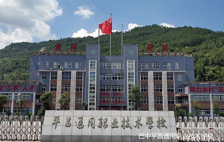 巴中平昌通用职业技术雷竞技官网竞猜
2024年招生简章
