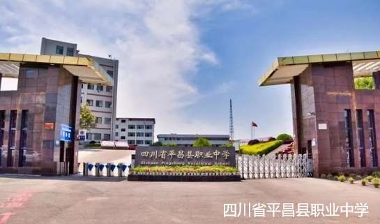 四川省平昌县职业中学2024年招生简章