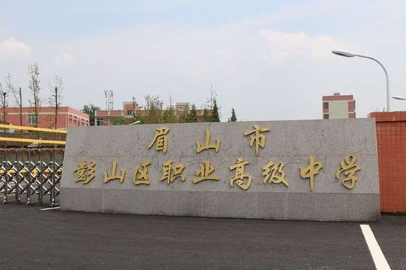 眉山市彭山区职业高级中学2024年招生简章