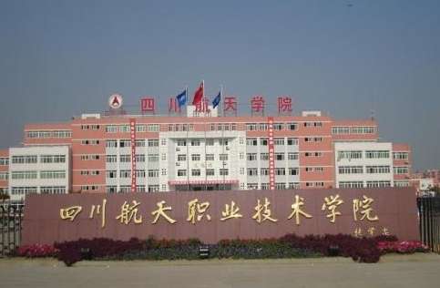 四川航天技师学院2024年招生简章