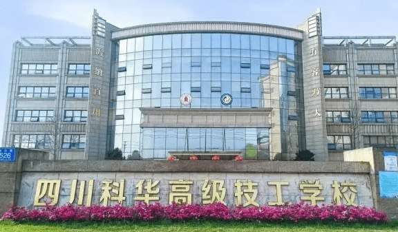 四川科华高级技工雷竞技官网竞猜
2024年招生简章