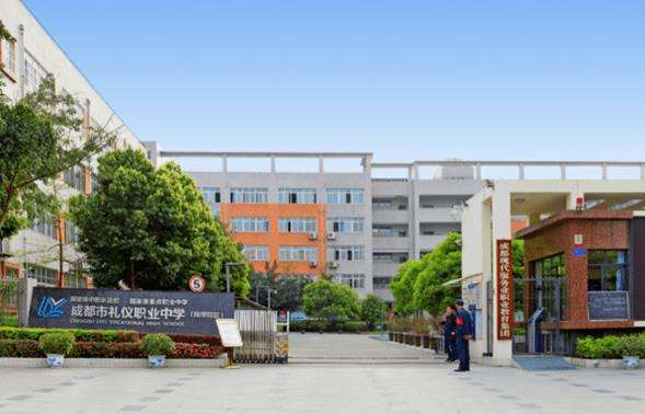四川省成都市礼仪职业中学2025年招生简章
