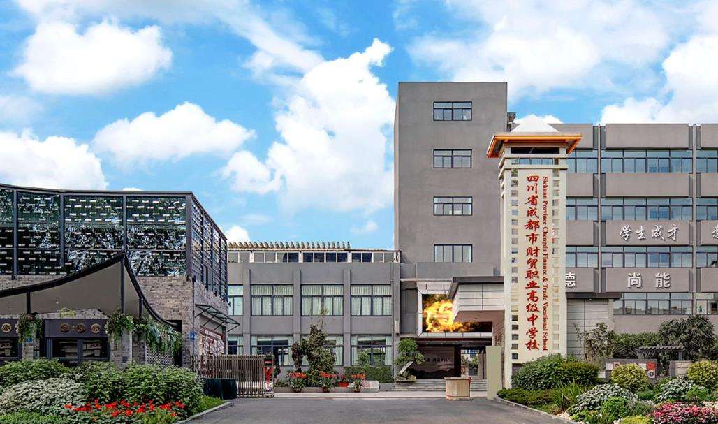 四川省成都市财贸职业高级中雷竞技官网竞猜
2025年招生简章