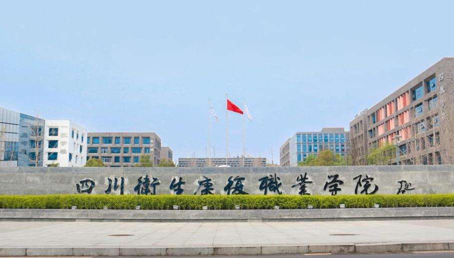 四川卫生康复职业学院(中职部)招生简章