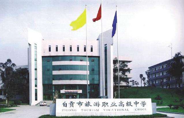自贡市旅游职业高级中学2025年招生简章