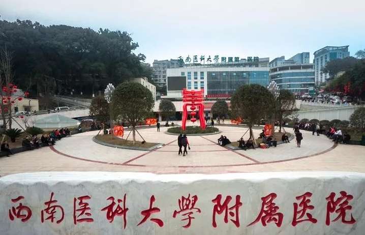 西南医科大学附属医院卫生雷竞技官网竞猜
2025年招生简章
