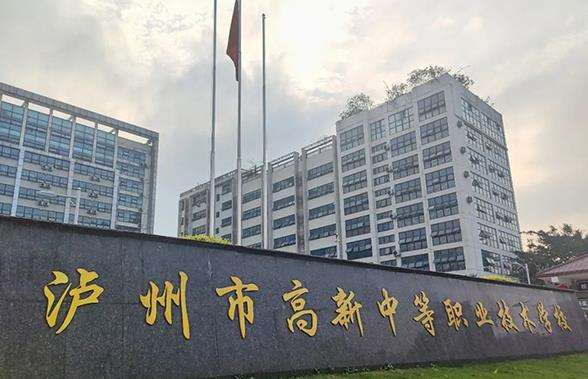 泸州市高新中等职业技术雷竞技官网竞猜
2025年招生简章