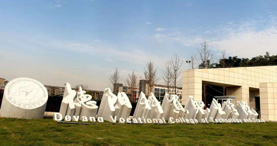 德阳科贸职业学院(中职部)2025年招生简章