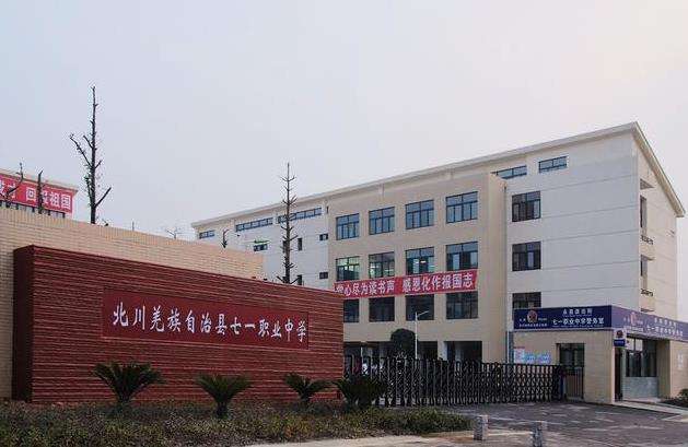 北川羌族自治县七一职业中学2025年招生简章