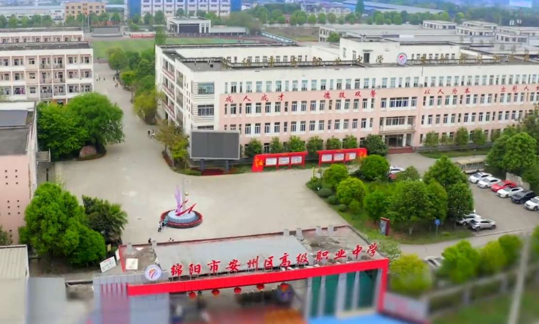绵阳市安州区高级职业中学2025年招生简章