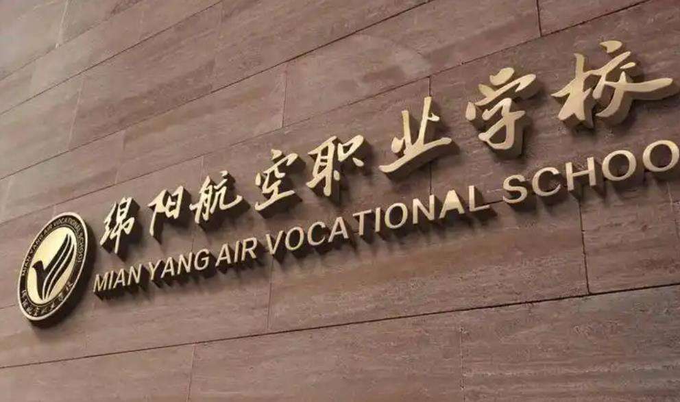 绵阳航空职业雷竞技官网竞猜
2025年招生简章