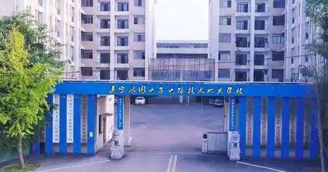 遂宁鸿图电子电路技术职业雷竞技官网竞猜
2025年招生简章