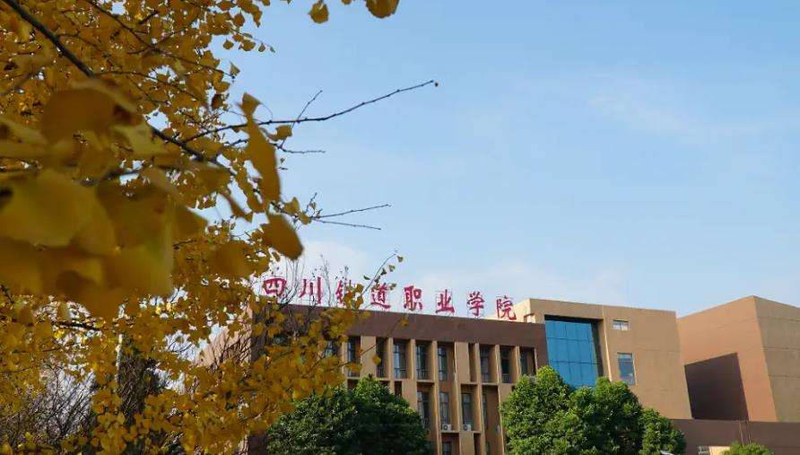 四川铁道职业学院(中职部)2025年招生简章