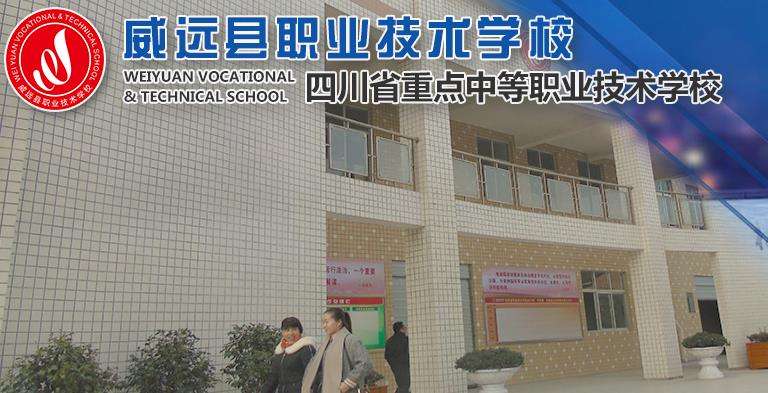 威远县职业技术雷竞技官网竞猜
2025年招生简章