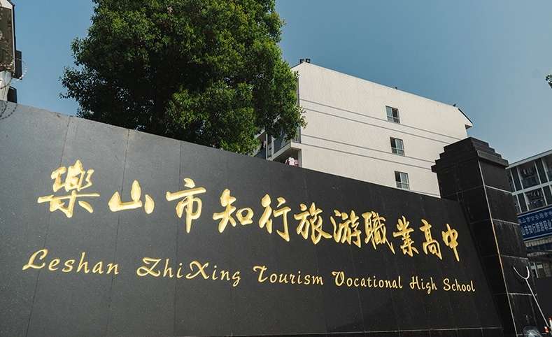 乐山市知行旅游职业高中2025年招生简章