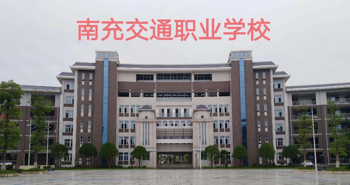 南充交通职业雷竞技官网竞猜
2025年招生简章