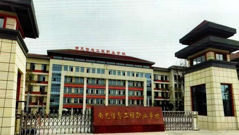 南充信息工程职业雷竞技官网竞猜
2025年招生简章