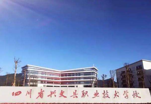 四川省兴文县职业技术雷竞技官网竞猜
2025年招生简章