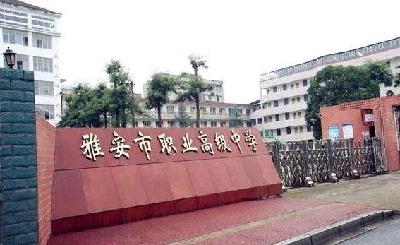 雅安市职业高级中学2025年招生简章