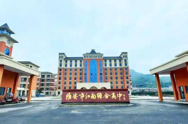 雅安市江南综合高中2025年招生简章