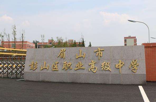 眉山市彭山区职业高级中学2025年招生简章