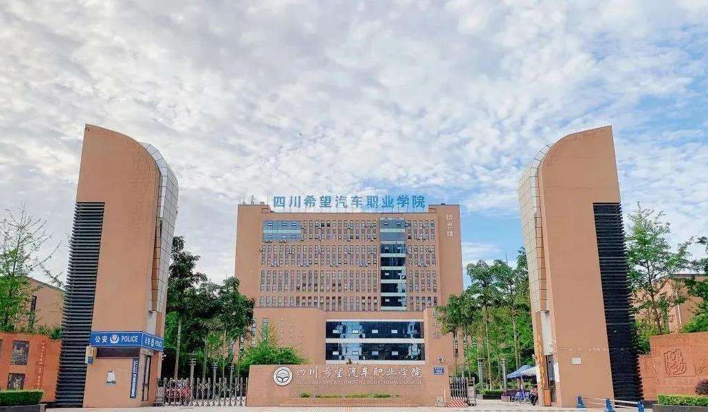 四川希望汽车职业学院(中职部)2025年招生简章