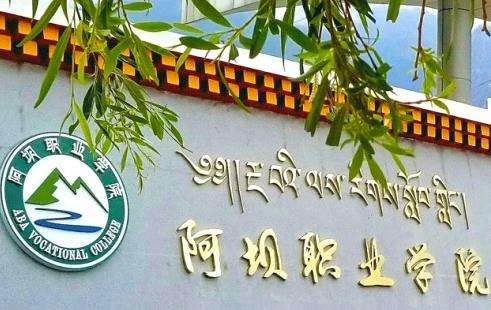 阿坝职业学院(中职部)2025年招生简章
