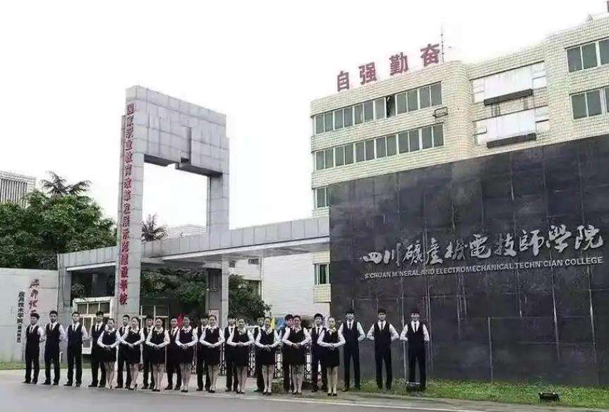 四川矿产机电技师学院2025年招生简章