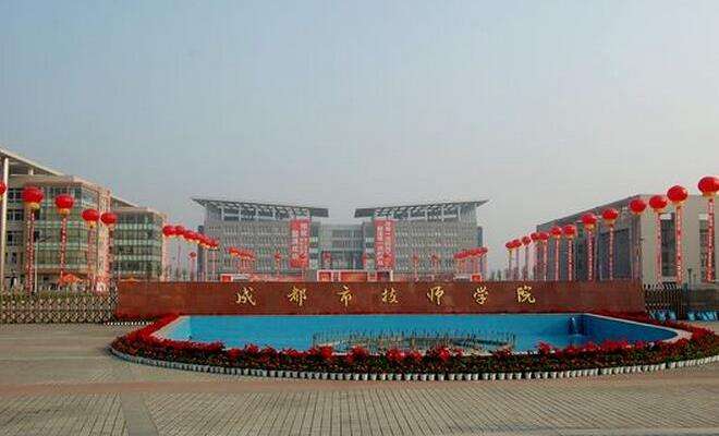 成都市技师学院2025年招生简章