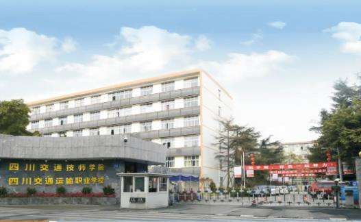 四川交通技师学院2025年招生简章