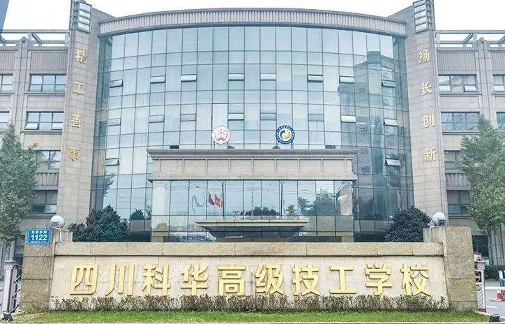 四川科华高级技工雷竞技官网竞猜
2025年招生简章