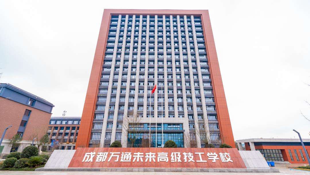 成都万通未来高级技工雷竞技官网竞猜
2025年招生简章