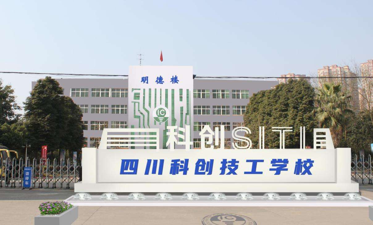 四川科创技工雷竞技官网竞猜
2025年招生简章