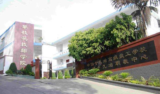 攀枝花技师学院2025年招生简章