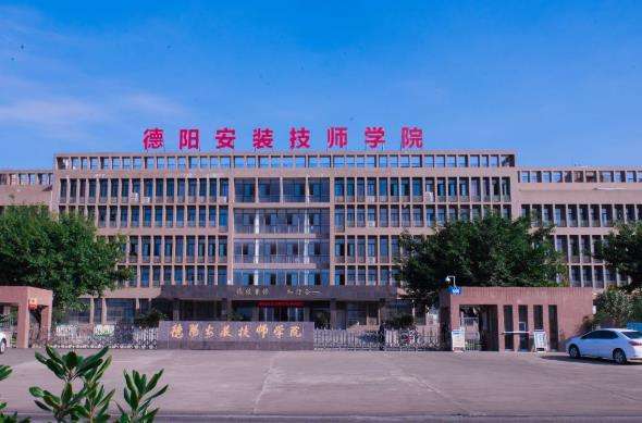 德阳安装技师学院2025年招生简章