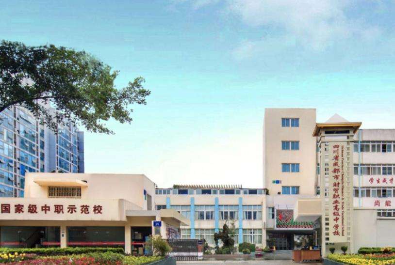 四川省成都市财贸职业高级中雷竞技官网竞猜
2025年招生计划、招生条件