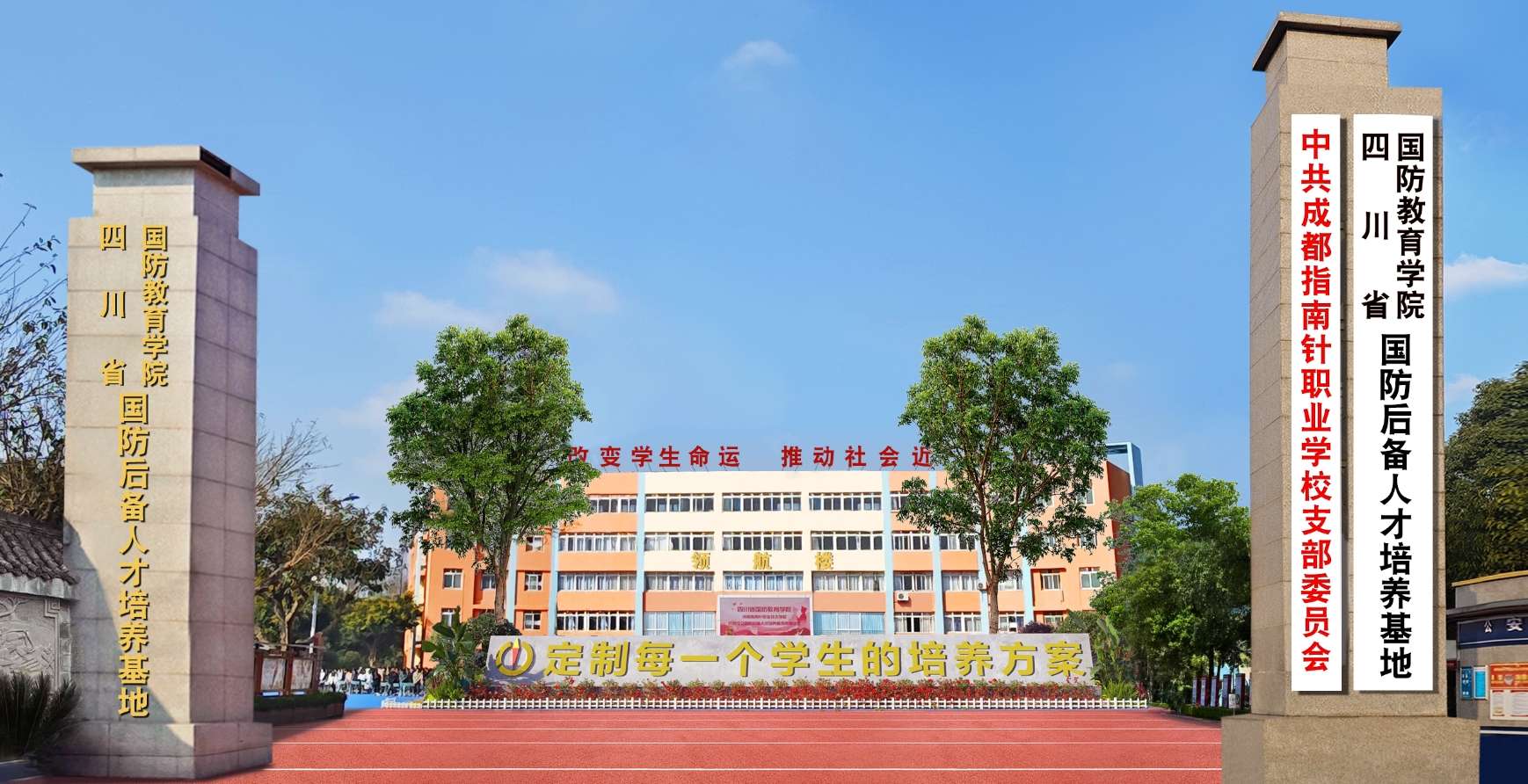 四川省国防后备人才基地成都校区2025年招生简章